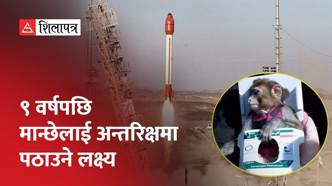 इरानले अन्तरिक्षमा पठायो जनावर, ९ वर्षपछि मान्छेलाई पनि अन्तरिक्षमा पठाइने (भिडियो)